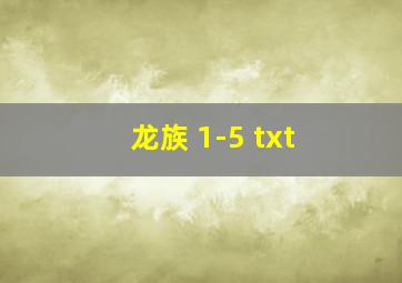 龙族 1-5 txt